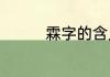 霖字的含义　霖的多音字