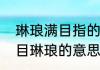 琳琅满目指的是什么　琳琅满目和满目琳琅的意思是什么