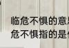 临危不惧的意思是什么，并造句　临危不惧指的是什么动物