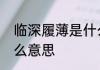 临深履薄是什么意思　临深覆薄是什么意思