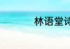 林语堂诗歌的经典作品