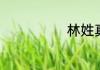 林姓真正的祖先