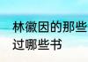 林徽因的那些书比较好看‘　林徽因写过哪些书