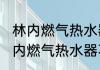 林内燃气热水器c05和s41哪个好　林内燃气热水器不烧水解决方法