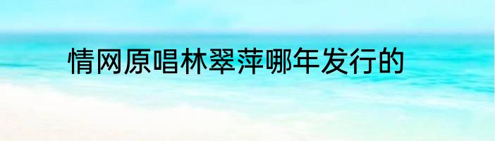 情网原唱林翠萍哪年发行的