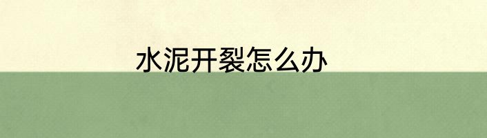 水泥开裂怎么办