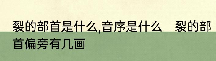 裂的部首是什么,音序是什么　裂的部首偏旁有几画
