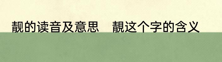 靓的读音及意思　靚这个字的含义