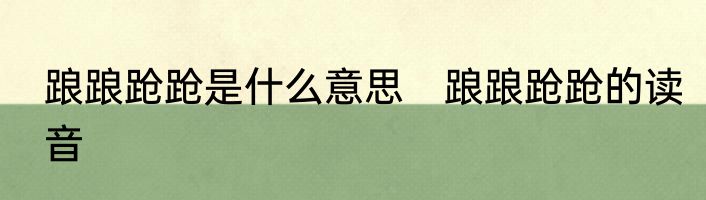 踉踉跄跄是什么意思　踉踉跄跄的读音
