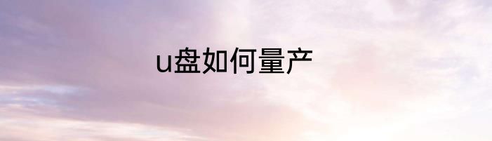 u盘如何量产