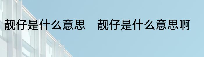 靓仔是什么意思　靓仔是什么意思啊