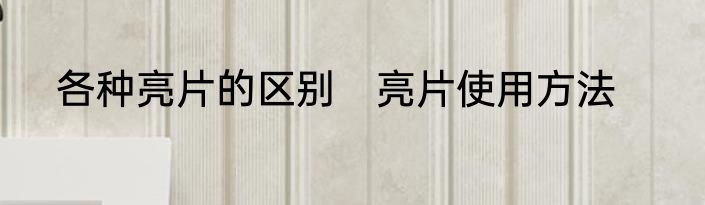 各种亮片的区别　亮片使用方法