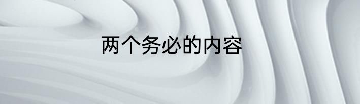 两个务必的内容