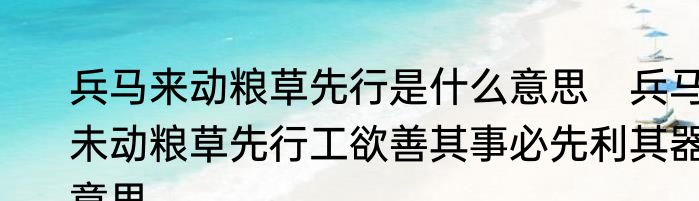 兵马来动粮草先行是什么意思　兵马未动粮草先行工欲善其事必先利其器意思