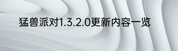 猛兽派对1.3.2.0更新内容一览