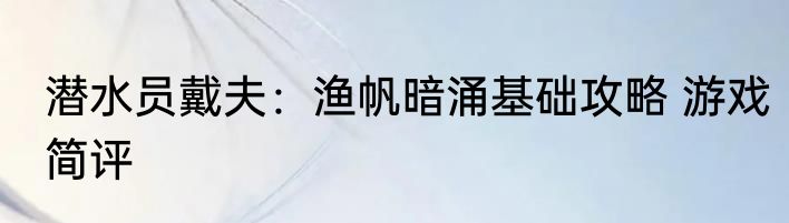 潜水员戴夫：渔帆暗涌基础攻略 游戏简评