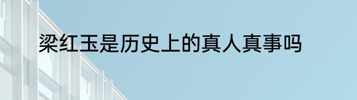梁红玉是历史上的真人真事吗