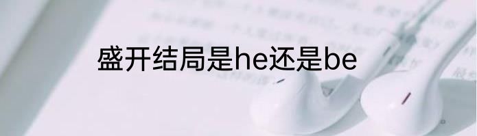 盛开结局是he还是be