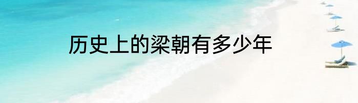 历史上的梁朝有多少年