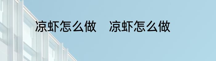 凉虾怎么做　凉虾怎么做