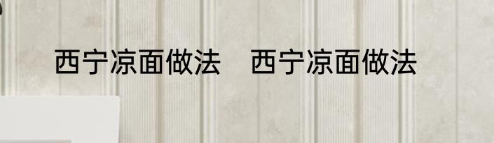 西宁凉面做法　西宁凉面做法
