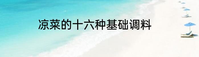 凉菜的十六种基础调料