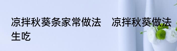 凉拌秋葵条家常做法　凉拌秋葵做法生吃