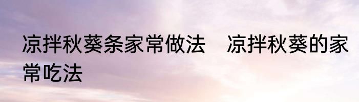凉拌秋葵条家常做法　凉拌秋葵的家常吃法