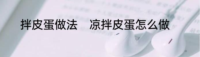 拌皮蛋做法　凉拌皮蛋怎么做