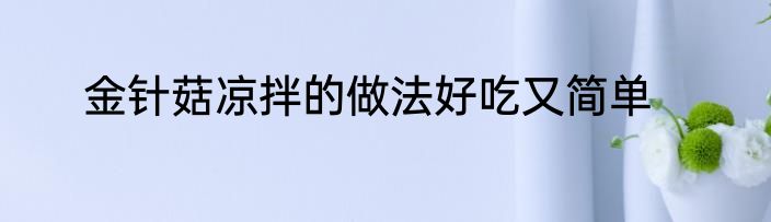金针菇凉拌的做法好吃又简单