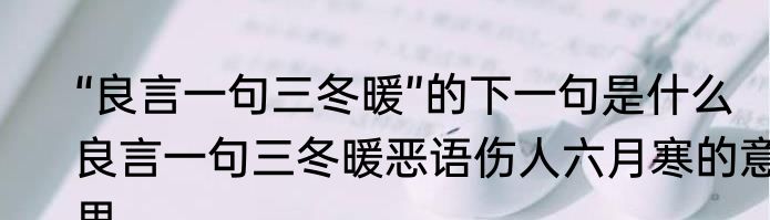 “良言一句三冬暖”的下一句是什么　良言一句三冬暖恶语伤人六月寒的意思