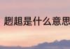 趔趄是什么意思　踉跄的意思是什么