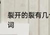 裂开的裂有几个读音　裂可以组什么词