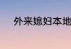 外来媳妇本地郎康家搬到列家村