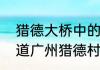 猎德大桥中的猎德是什么意思　谁知道广州猎德村怎去去?公交或地铁