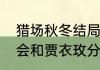 猎场秋冬结局是什么，郑秋冬为什么会和贾衣玫分手