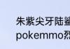 朱紫尖牙陆鲨怎么进化成烈咬陆鲨　pokemmo烈咬陆鲨捕捉地点