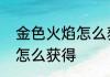金色火焰怎么获得　逆水寒红莲焚夜怎么获得