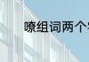 嘹组词两个字　嘹叫组词对吗
