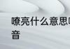 嘹亮什么意思啊　一声不吭和嘹亮读音