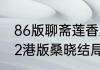 86版聊斋莲香里的女鬼扮演者　聊斋2港版桑晓结局