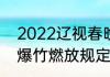 2022辽视春晚结束时间　2022烟花爆竹燃放规定辽宁