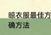 晾衣服最佳方法　用衣架晾衣服的正确方法