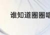 谁知道圈圈唱的亮晶晶的歌词啊