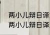 两小儿辩日译文怎么写(简短)　学弈两小儿辩日译文