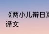 《两小儿辩日》译文　《两小儿辩日》译文