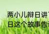两小儿辩日讲了什么道理　两小儿辩日这个故事告诉我们一个什么道理