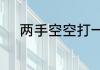 两手空空打一字　两手空空造句
