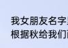 我女朋友名字里有“秋”这个字，麻烦根据秋给我们两个取个情侣网名