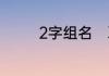 2字组名　取两个字的名字